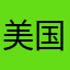 美国之倩