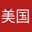 美国人就知道咕隆中国人的钱
