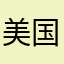 美国人8462