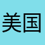 美国佛罗里达坦帕