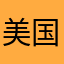 美国别输