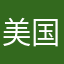 美国卧底川建国