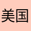 美国发动姐夫