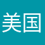 美国园丁