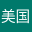 美国地区歌曲下载已失效