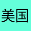 美国夏威夷福建联合总会会长