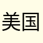 美国大大队长