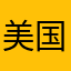 美国奥托曼