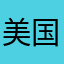 美国帅超人