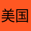 美国意大利炮