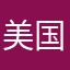 美国打猎，模拟器