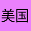 美国政府部门．