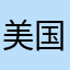 美国是废话
