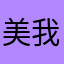 美国梦 我的梦