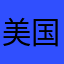 美国澎友