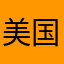 美国熊猫海参工厂