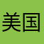 美国用户2025