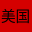 美国的华莱士向你问好