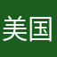 美国的李安克