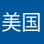 美国的王子