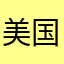 美国称天