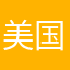 美国策反大师