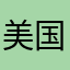 美国老百姓