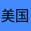 美国账号666