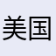 美国🇺🇸￼牛逼
