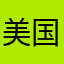 美国Huang