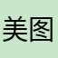 美图真秀