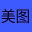 美图秀秀是狗屎