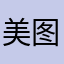 美图路上zou