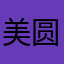 美圆吧