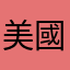 美國人