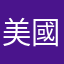 美國玩家一個