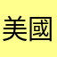 美國甜玉米