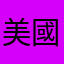 美國隊長🇱🇷