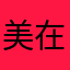 美在爱