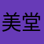 美堂蛮1412