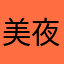 美夜孤