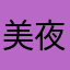 美夜.A