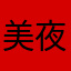 美夜0