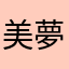美夢之介ママ