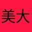 美大爷的大爷