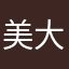 美大玲