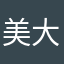 美大落ち総統
