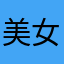 美女わ
