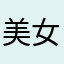 美女不过ct y