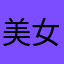 美女人勒d